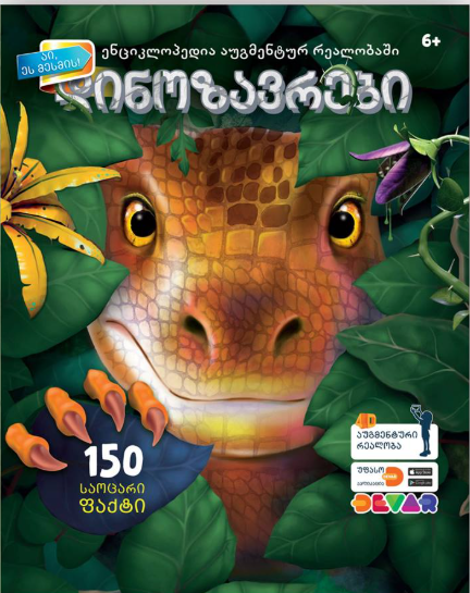 დინოზავრები (150 საოცარი ფაქტი)